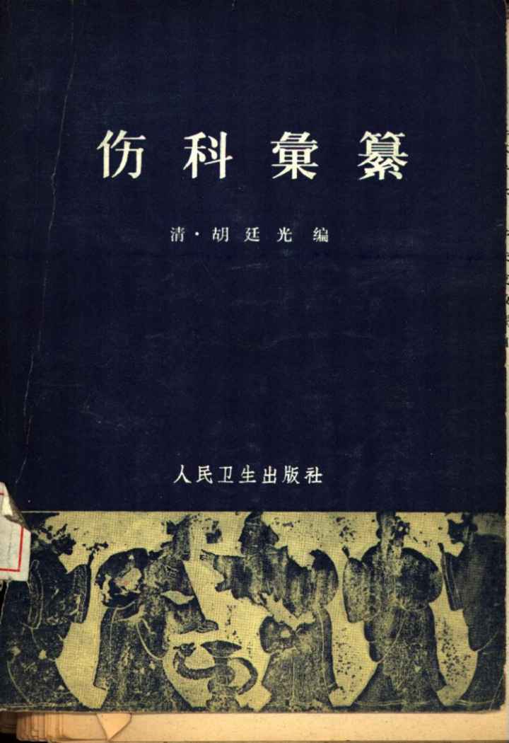 伤科汇纂  12卷